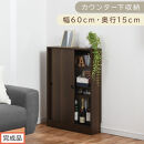 【完成品でお届け】カウンター下収納〔幅60cm・奥行15cm〕（ウォールナット）カウンター&nbsp;下&nbsp;収納&nbsp;幅60cm&nbsp;カウンター下収納&nbsp;引き戸&nbsp;薄型&nbsp;おしゃれ&nbsp;キッチン&nbsp;カウンター下&nbsp;本棚&nbsp;スリム&nbsp;食器棚&nbsp;KKANRA945040-0-WAL