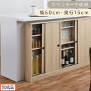 【完成品でお届け】カウンター下収納〔幅60cm・奥行15cm〕（オーク）カウンター&nbsp;下&nbsp;収納&nbsp;幅60cm&nbsp;カウンター下収納&nbsp;引き戸&nbsp;薄型&nbsp;おしゃれ&nbsp;キッチン&nbsp;カウンター下&nbsp;本棚&nbsp;スリム&nbsp;食器棚&nbsp;KKANRA945040-0-OAK