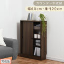 【完成品でお届け】カウンター下収納〔幅60cm・奥行20cm〕（ウォールナット）カウンター&nbsp;下&nbsp;収納&nbsp;幅60cm&nbsp;カウンター下収納&nbsp;引き戸&nbsp;薄型&nbsp;おしゃれ&nbsp;キッチン&nbsp;カウンター下&nbsp;本棚&nbsp;スリム&nbsp;食器棚&nbsp;KKANRA945041-0-WAL