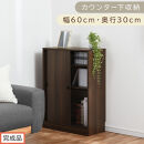 【完成品でお届け】カウンター下収納〔幅60cm・奥行30cm〕（ウォールナット）カウンター&nbsp;下&nbsp;収納&nbsp;幅60cm&nbsp;カウンター下収納&nbsp;引き戸&nbsp;薄型&nbsp;おしゃれ&nbsp;キッチン&nbsp;カウンター下&nbsp;本棚&nbsp;スリム&nbsp;食器棚&nbsp;KKANRA945042-0-WAL