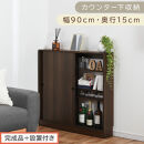 【完成品＋設置付き】カウンター下収納〔幅90cm・奥行15cm〕（ウォールナット）カウンター&nbsp;下&nbsp;収納&nbsp;幅90cm&nbsp;カウンター下収納&nbsp;引き戸&nbsp;薄型&nbsp;おしゃれ&nbsp;キッチン&nbsp;カウンター下&nbsp;本棚&nbsp;スリム&nbsp;KKONRA945043-0-WAL