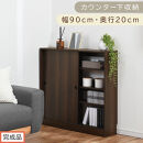 【完成品でお届け】カウンター下収納〔幅90cm・奥行20cm〕（ウォールナット）カウンター&nbsp;下&nbsp;収納&nbsp;幅90cm&nbsp;カウンター下収納&nbsp;引き戸&nbsp;薄型&nbsp;おしゃれ&nbsp;キッチン&nbsp;カウンター下&nbsp;本棚&nbsp;スリム&nbsp;食器棚&nbsp;KKANRA945044-0-WAL