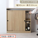 【完成品＋設置付き】カウンター下収納〔幅90cm・奥行30cm〕（オーク）カウンター&nbsp;下&nbsp;収納&nbsp;幅90cm&nbsp;カウンター下収納&nbsp;引き戸&nbsp;薄型&nbsp;おしゃれ&nbsp;キッチン&nbsp;カウンター下&nbsp;本棚&nbsp;スリム&nbsp;食器棚&nbsp;KKONRA945045-0-OAK