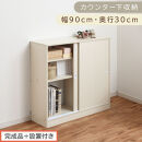 【完成品＋設置付き】カウンター下収納〔幅90cm・奥行30cm〕（ホワイト）カウンター&nbsp;下&nbsp;収納&nbsp;幅90cm&nbsp;カウンター下収納&nbsp;引き戸&nbsp;薄型&nbsp;おしゃれ&nbsp;キッチン&nbsp;カウンター下&nbsp;本棚&nbsp;スリム&nbsp;食器棚&nbsp;KKONRA945045-0-WH