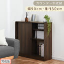 【完成品でお届け】カウンター下収納〔幅90cm・奥行30cm〕（ウォールナット）カウンター&nbsp;下&nbsp;収納&nbsp;幅90cm&nbsp;カウンター下収納&nbsp;引き戸&nbsp;薄型&nbsp;おしゃれ&nbsp;キッチン&nbsp;カウンター下&nbsp;本棚&nbsp;スリム&nbsp;食器棚&nbsp;KKANRA945045-0-WAL