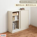 &nbsp;【完成品でお届け】カウンター下収納〔幅90cm・奥行30cm〕（ホワイト）カウンター&nbsp;下&nbsp;収納&nbsp;幅90cm&nbsp;カウンター下収納&nbsp;引き戸&nbsp;薄型&nbsp;おしゃれ&nbsp;キッチン&nbsp;カウンター下&nbsp;本棚&nbsp;スリム&nbsp;食器棚&nbsp;KKANRA945045-0-WH