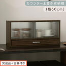 【完成品＋設置付き】カウンター上置き収納棚〔幅60cm〕（ウォールナット）上置き棚&nbsp;カウンター上収納&nbsp;食器棚&nbsp;両面開閉&nbsp;ミニ食器棚&nbsp;キッチンラック&nbsp;シンプル&nbsp;ロータイプ&nbsp;ガラス扉&nbsp;コンパクト&nbsp;キッチン&nbsp;KKONRA945020-0-WAL