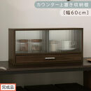【完成品でお届け】カウンター上置き収納棚〔幅60cm〕（ウォールナット）上置き棚&nbsp;カウンター上収納&nbsp;食器棚&nbsp;両面開閉&nbsp;ミニ食器棚&nbsp;キッチンラック&nbsp;シンプル&nbsp;ロータイプ&nbsp;ガラス扉&nbsp;コンパクト&nbsp;キッチン&nbsp;KKANRA945020-0-WAL