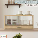 【完成品でお届け】カウンター上置き収納棚〔幅60cm〕（オーク）上置き棚&nbsp;カウンター上収納&nbsp;食器棚&nbsp;両面開閉&nbsp;ミニ食器棚&nbsp;キッチンラック&nbsp;シンプル&nbsp;ロータイプ&nbsp;ガラス扉&nbsp;コンパクト&nbsp;キッチン&nbsp;収納&nbsp;KKANRA945020-0-OAK