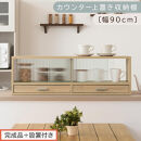 【完成品＋設置付き】カウンター上置き収納棚〔幅90cm〕（オーク）上置き棚&nbsp;カウンター上収納&nbsp;食器棚&nbsp;両面開閉&nbsp;ミニ食器棚&nbsp;キッチンラック&nbsp;シンプル&nbsp;ロータイプ&nbsp;ガラス扉&nbsp;コンパクト&nbsp;キッチン&nbsp;収納&nbsp;KKONRA945021-0-OAK
