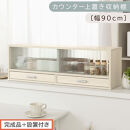 【完成品＋設置付き】カウンター上置き収納棚〔幅90cm〕（ホワイトウッド）上置き棚&nbsp;カウンター上収納&nbsp;食器棚&nbsp;両面開閉&nbsp;ミニ食器棚&nbsp;キッチンラック&nbsp;シンプル&nbsp;ロータイプ&nbsp;ガラス扉&nbsp;コンパクト&nbsp;キッチン&nbsp;KKONRA945021-0-WWO