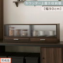 【完成品でお届け】カウンター上置き収納棚〔幅90cm〕（ウォールナット）上置き棚&nbsp;カウンター上収納&nbsp;食器棚&nbsp;両面開閉&nbsp;ミニ食器棚&nbsp;キッチンラック&nbsp;シンプル&nbsp;ロータイプ&nbsp;ガラス扉&nbsp;コンパクト&nbsp;キッチン&nbsp;KKANRA945021-0-WAL