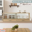 【完成品でお届け】カウンター上置き収納棚〔幅90cm〕（オーク）上置き棚&nbsp;カウンター上収納&nbsp;食器棚&nbsp;両面開閉&nbsp;ミニ食器棚&nbsp;キッチンラック&nbsp;シンプル&nbsp;ロータイプ&nbsp;ガラス扉&nbsp;コンパクト&nbsp;キッチン&nbsp;収納&nbsp;KKANRA945021-0-OAK