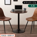 【完成品＋設置付き】[60×60cm]&nbsp;カフェテーブル〔丸型タイプ〕（ブラウン）カフェテーブル&nbsp;丸&nbsp;四角&nbsp;60cm&nbsp;ハイテーブル&nbsp;おしゃれ&nbsp;約&nbsp;高さ73cm&nbsp;韓国風&nbsp;ラウンドテーブル&nbsp;一本脚&nbsp;テーブル&nbsp;TKONBL500405-0-BR