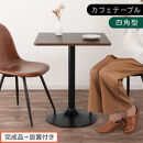 【完成品＋設置付き】[60×60cm]&nbsp;カフェテーブル〔四角型タイプ〕（ブラウン）カフェテーブル&nbsp;丸&nbsp;四角&nbsp;60cm&nbsp;ハイテーブル&nbsp;おしゃれ&nbsp;約&nbsp;高さ73cm&nbsp;韓国風&nbsp;ラウンドテーブル&nbsp;一本脚&nbsp;テーブル&nbsp;TKONBL500405-1-BR