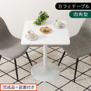 【完成品＋設置付き】[60×60cm]&nbsp;カフェテーブル〔四角型タイプ〕（ホワイト）カフェテーブル&nbsp;丸&nbsp;四角&nbsp;60cm&nbsp;ハイテーブル&nbsp;おしゃれ&nbsp;約&nbsp;高さ73cm&nbsp;韓国風&nbsp;ラウンドテーブル&nbsp;一本脚&nbsp;テーブル&nbsp;TKONBL500405-1-WH