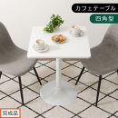 【完成品でお届け】[60×60cm]&nbsp;カフェテーブル〔四角型タイプ〕（ホワイト）カフェテーブル&nbsp;丸&nbsp;四角&nbsp;60cm&nbsp;ハイテーブル&nbsp;おしゃれ&nbsp;約&nbsp;高さ73cm&nbsp;韓国風&nbsp;ラウンドテーブル&nbsp;一本脚&nbsp;テーブル&nbsp;TKANBL500405-1-WH