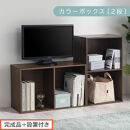 【完成品＋設置付き】カラーボックス&nbsp;2段&nbsp;固定棚（ウォールナット）カラーボックス&nbsp;2段&nbsp;A4&nbsp;横置き&nbsp;縦置き&nbsp;約&nbsp;幅40cm&nbsp;高さ70cm&nbsp;奥行30cm&nbsp;収納棚&nbsp;おしゃれ&nbsp;本棚&nbsp;大容量&nbsp;スリム&nbsp;ラック&nbsp;AKONBR920126-0-WAL