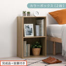 【完成品＋設置付き】カラーボックス&nbsp;2段&nbsp;固定棚（オーク）カラーボックス&nbsp;2段&nbsp;A4&nbsp;横置き&nbsp;縦置き&nbsp;約&nbsp;幅40cm&nbsp;高さ70cm&nbsp;奥行30cm&nbsp;収納棚&nbsp;おしゃれ&nbsp;本棚&nbsp;大容量&nbsp;スリム&nbsp;ラック&nbsp;棚&nbsp;AKONBR920126-0-OAK