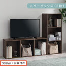 【完成品＋設置付き】カラーボックス&nbsp;3段&nbsp;固定棚（ウォールナット）カラーボックス&nbsp;3段&nbsp;A4&nbsp;横置き&nbsp;縦置き&nbsp;約&nbsp;幅40cm&nbsp;高さ100cm&nbsp;奥行30cm&nbsp;収納棚&nbsp;おしゃれ&nbsp;本棚&nbsp;大容量&nbsp;スリム&nbsp;AKONBR920127-0-WAL