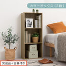 【完成品＋設置付き】カラーボックス&nbsp;3段&nbsp;固定棚（オーク）カラーボックス&nbsp;3段&nbsp;A4&nbsp;横置き&nbsp;縦置き&nbsp;約&nbsp;幅40cm&nbsp;高さ100cm&nbsp;奥行30cm&nbsp;収納棚&nbsp;おしゃれ&nbsp;本棚&nbsp;大容量&nbsp;スリム&nbsp;ラック&nbsp;棚&nbsp;AKONBR920127-0-OAK