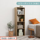 【完成品＋設置付き】カラーボックス&nbsp;4段&nbsp;固定棚（オーク）カラーボックス&nbsp;4段&nbsp;A4&nbsp;横置き&nbsp;縦置き&nbsp;約&nbsp;幅40cm&nbsp;高130cm&nbsp;奥行30cm&nbsp;収納棚&nbsp;おしゃれ&nbsp;本棚&nbsp;大容量&nbsp;スリム&nbsp;ラック&nbsp;棚&nbsp;AKONBR920128-0-OAK
