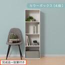 【完成品＋設置付き】カラーボックス&nbsp;4段&nbsp;固定棚（ホワイト）カラーボックス&nbsp;4段&nbsp;A4&nbsp;横置き&nbsp;縦置き&nbsp;約&nbsp;幅40cm&nbsp;高130cm&nbsp;奥行30cm&nbsp;収納棚&nbsp;おしゃれ&nbsp;本棚&nbsp;大容量&nbsp;スリム&nbsp;ラック&nbsp;棚&nbsp;AKONBR920128-0-WH