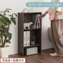 【完成品＋設置付き】カラーボックス&nbsp;3段&nbsp;可動棚（ウォールナット）カラーボックス&nbsp;可動棚&nbsp;3段&nbsp;A4&nbsp;約&nbsp;幅40cm&nbsp;高さ90cm&nbsp;奥行30cm&nbsp;省スペース&nbsp;収納棚&nbsp;リビング収納棚&nbsp;木製&nbsp;隙間&nbsp;AKONBR920129-0-WAL