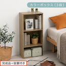 【完成品＋設置付き】カラーボックス&nbsp;3段&nbsp;可動棚（オーク）カラーボックス&nbsp;可動棚&nbsp;3段&nbsp;A4&nbsp;約&nbsp;幅40cm&nbsp;高さ90cm&nbsp;奥行30cm&nbsp;省スペース&nbsp;収納棚&nbsp;リビング収納棚&nbsp;木製&nbsp;隙間&nbsp;収納ラック&nbsp;AKONBR920129-0-OAK