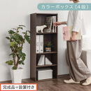 【完成品＋設置付き】カラーボックス&nbsp;4段&nbsp;可動棚（ウォールナット）カラーボックス&nbsp;可動棚&nbsp;4段&nbsp;A4&nbsp;約&nbsp;幅40cm&nbsp;高さ120cm&nbsp;奥行30cm&nbsp;省スペース&nbsp;収納棚&nbsp;リビング収納棚&nbsp;木製&nbsp;隙間&nbsp;AKONBR920130-0-WAL