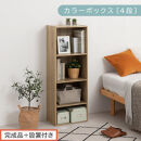 【完成品＋設置付き】カラーボックス&nbsp;4段&nbsp;可動棚（オーク）カラーボックス&nbsp;可動棚&nbsp;4段&nbsp;A4&nbsp;約&nbsp;幅40cm&nbsp;高さ120cm&nbsp;奥行30cm&nbsp;省スペース&nbsp;収納棚&nbsp;リビング収納棚&nbsp;木製&nbsp;隙間&nbsp;収納ラック&nbsp;AKONBR920130-0-OAK