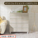 【完成品＋設置付き】ガラスコレクションケース付チェスト（ホワイト）チェスト&nbsp;脚付き&nbsp;引き出し&nbsp;収納&nbsp;5段&nbsp;アクセサリー収納&nbsp;衣類収納&nbsp;木製&nbsp;ガラス天板&nbsp;棚&nbsp;ディスプレイ&nbsp;タンス&nbsp;かわいい&nbsp;コンパクト&nbsp;LKONCT001171-0-WH