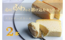 窯焼きスフレチーズ&nbsp;2本