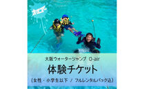 ウォータージャンプ&nbsp;2026シーズン&nbsp;体験チケット(女性・小学生以下/フルレンタルパック込)