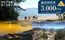 マイアミ浜オートキャンプ場&nbsp;&nbsp;施設利用券&nbsp;3,000円分