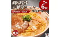 【福岡ラー麦・生麺使用】吉田食品の博多豚骨ラーメン2種&nbsp;食べ比べ6食セット（とんこつ×3・濃口とんこつ×3）
