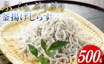 ふっくら、ぷりぷり&nbsp;釜揚げしらす&nbsp;500g