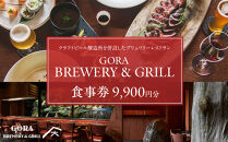 『GORA&nbsp;BREWERY&nbsp;&&nbsp;GRILL』&nbsp;食事券9,900円