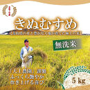 令和7年産　大上農園きぬむすめ　無洗米5kg