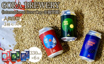 International&nbsp;Beer&nbsp;Cup金賞受賞&nbsp;『GORA&nbsp;BREWERY』&nbsp;人気銘柄3種缶6本セット