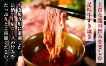 足柄牛上肩ロースすき焼き用500g