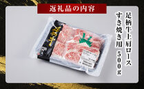 足柄牛上肩ロースすき焼き用500g