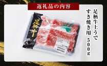 足柄牛&nbsp;上うですき焼き用&nbsp;500g&nbsp;赤身の旨みとやわらかな食感&nbsp;国産牛&nbsp;牛肉&nbsp;冷凍