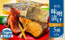 富山湾鮮魚味噌漬け&nbsp;5種×1