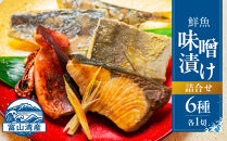 富山湾鮮魚味噌漬け&nbsp;6種×1