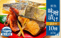 富山湾鮮魚味噌漬け&nbsp;10種×1