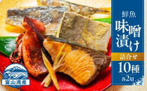 富山湾鮮魚味噌漬け&nbsp;10種×2