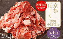 【京都特産ぽーく】〈3か月定期便〉京都ぽーく&nbsp;豚肉こま切れ（225g×8パック×3か月&nbsp;計5.4kg）&nbsp;[&nbsp;京都&nbsp;こだわりの京都府産&nbsp;小分け&nbsp;人気&nbsp;おすすめ&nbsp;お肉&nbsp;たっぷり&nbsp;使いやすい&nbsp;ギフト&nbsp;プレゼント&nbsp;お取り寄せ&nbsp;通販&nbsp;送料無料&nbsp;ふるさと納税&nbsp;]