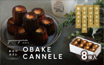 おばけカヌレ（プレーン※胡桃入り）8個セット