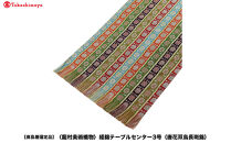 【高島屋選定品】＜龍村美術織物＞経錦テーブルセンター3号（唐花双鳥長斑錦）